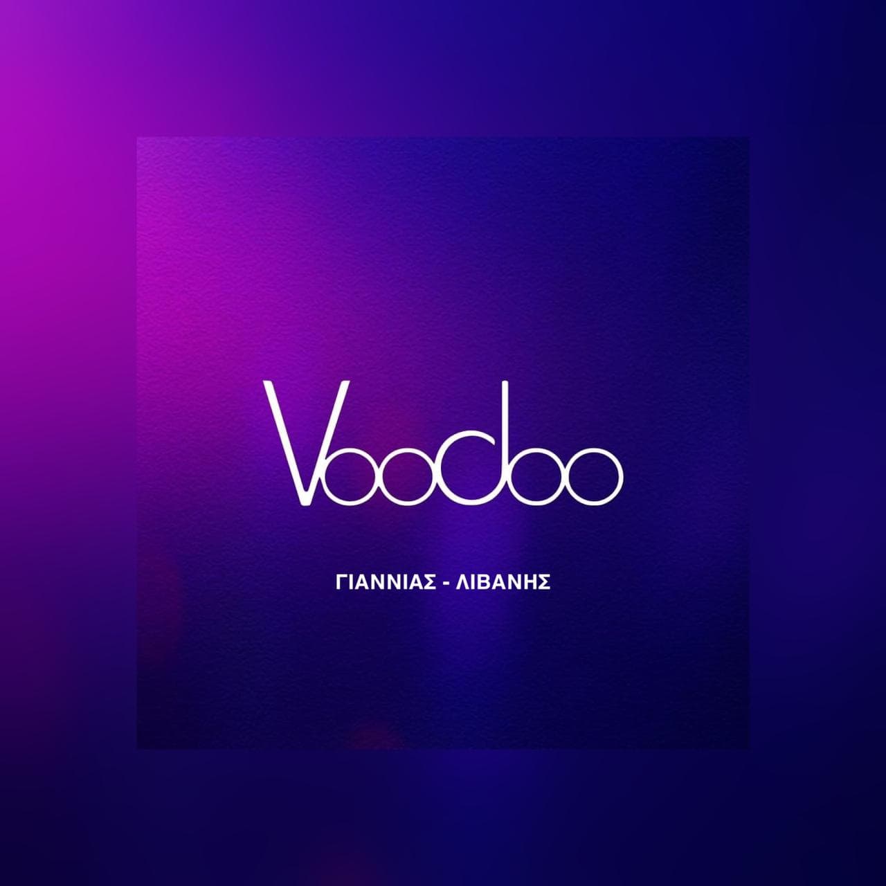 Voodoo club μαζί με Γιαννιά & Λιβάνη