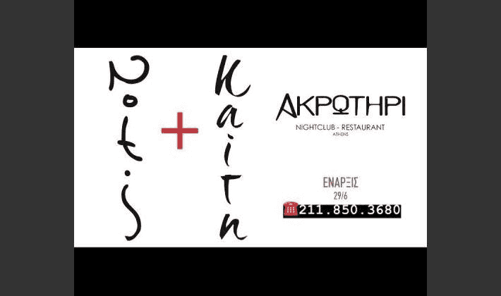ΑΚΡΩΤΗΡΙ ΤΟ ΚΑΛΟΚΑΙΡΙ ΤΟΥ 2018! ΝΟΤΗΣ ΣΦΑΚΙΑΝΑΚΗΣ