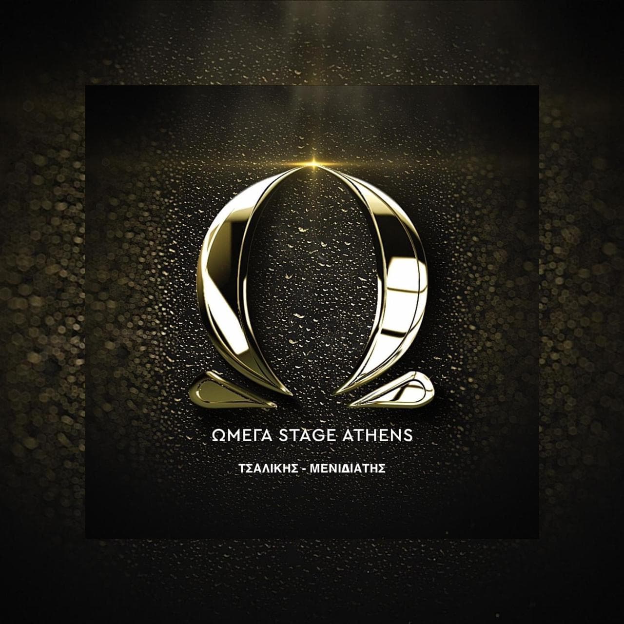Το Ω Live Stage επιστρέφει με τον Μενιδιάτη και τον Τσαλίκη!