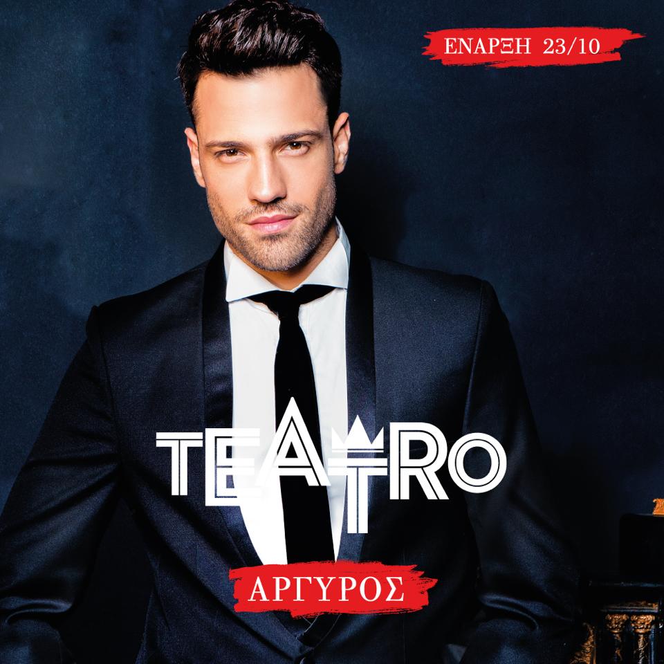 Teatro Athens | Αργυρός & Σάκη Ρουβάς