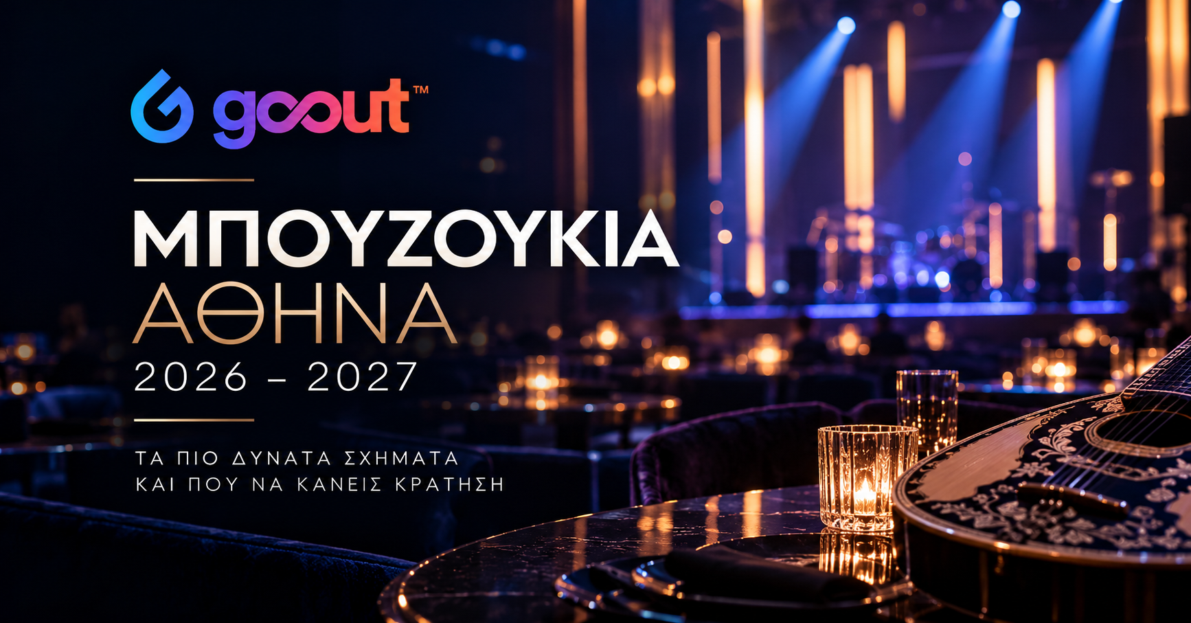 Μπουζούκια Αθήνα 2026–2027 | Όλα τα Σχήματα & Κρατήσεις